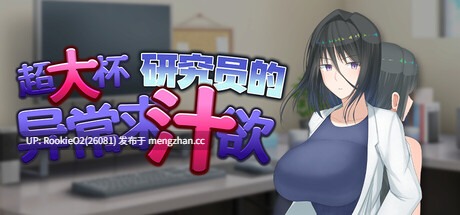 【日式RPG/汉化/巨乳/PC】超大杯研究员的异常求汁欲 / Shino's Insatiable Pursuit of Knowledge v1.01 STEAM官方中文版 26.01.10发售【1.81G】-第4张图片-萌站