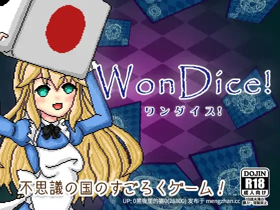 【PC/RPG/AI翻译/爱丽丝/2部】Wondalice -ワンダリス・前編-、    WonDice! -ワンダイス!-第6张图片-萌站