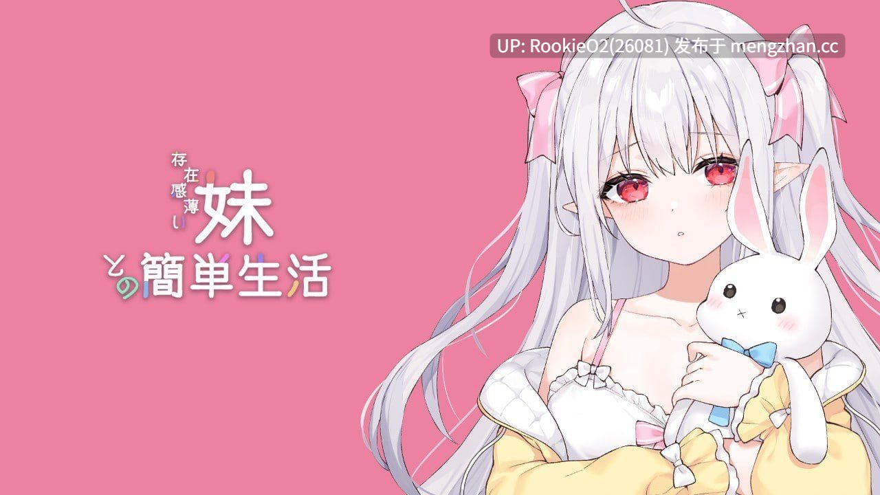 【爆款SLG/官中/动态/兄妹/妹妹/精灵/骨科/纯爱/触摸/PC】和存在感薄弱妹妹一起的简单生活 / 存在感薄い妹との簡単生活 v0.95 官方中文版 26.01.10更新【2.42G】-第4张图片-萌站