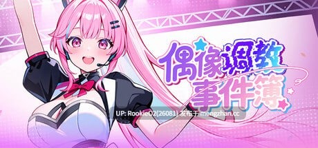 【SLG/官中/步兵/偶像/调教/巨乳/PC】偶像调教事件簿 / Idol Forging STEAM官方中文版 v1.0.2.42.ST 26.01.09更新 【702M】-第4张图片-萌站