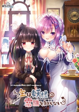 【ADV/汉化/PC】我家大小姐不懂妖怪的常识 / うちの主は妖怪の常識を知らない / Uchi no Aruji wa Youkai no Joushiki o Shiranai AI汉化版+攻略(日文)【1.80G】-第4张图片-萌站 【ADV/汉化/PC】我家大小姐不懂妖怪的常识 / うちの主は妖怪の常識を知らない / Uchi no Aruji wa Youkai no Joushiki o Shiranai AI汉化版+攻略(日文)【1.80G】-第4张图片-萌站