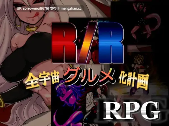 【DLsite 汉化 龙珠 人妻 恶堕 精神支配 蕾丝/女同 巨乳/爆乳 扶她】R/R-全宇宙グルメ化計画- R/R-全宇宙美食化计划-【ver1.01/RJ224638/社团名:PLUTO】