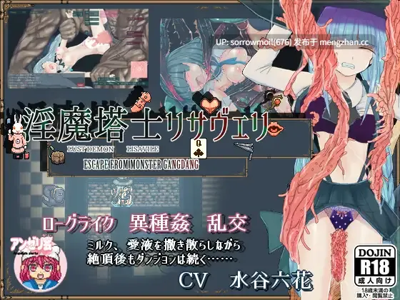 【DLsite 汉化 魔法少女 异种X 命令/强迫 触手 母乳 虫X】淫魔塔士リサヴェリ 淫魔塔士莉萨薇莉【ver1.0/RJ264858/社团名:アンゼリ会/声优:水谷六花】