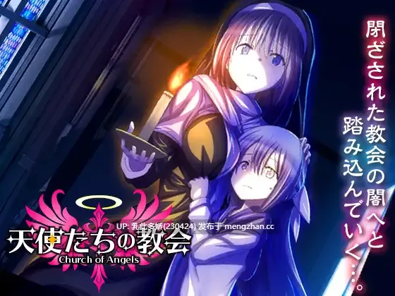 6[RPGAI汉化PC新作] 天使たちの教会 AI汉化版 [1G]