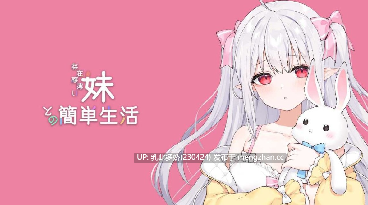 14[SLG官中PC更新] 和存在感薄弱妹妹一起的简单生活 存在感薄い妹との簡単生活 V0.95 官方中文版[2.5G]-第15张图片-萌站