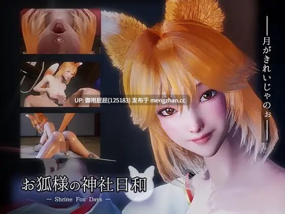 [互动SLG/动态/新步兵] 狐仙大人的神社时光 お狐様の神社日和 — Shrine Fox Days — v1.0.2 官中版 去码版 [8.50G]