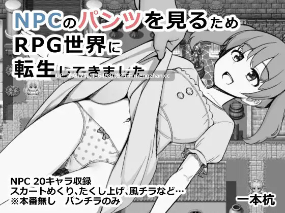 【RPG/汉化/PC】为了目睹NPC胖次而转生到RPG世界的我 NPCのパンツを見るためRPG世界に転生してきました