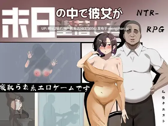 [发情熟女隐姦背德快感].[PCRPG可安卓模拟精品RPG大作] 在末日中堕落的女友 外传 Ver1.0 官方中文版 [官中1G]