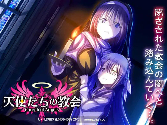 【今日发售】【RPG/汉化/PC】天使们的教堂  天使たちの教会