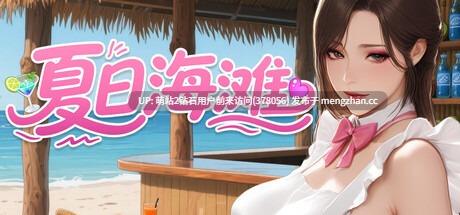 311.[大型3D游戏中文步兵全动态] 夏日海滩 夏浜の思い出 Summer Beach 1.01 [12G全CV百度]