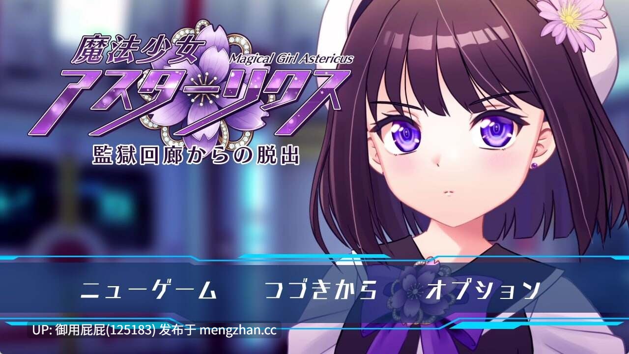 [拘束RPG/动态/更新] 魔法少女阿斯塔利克斯：逃出监狱回廊 / 魔法少女アスターリクス・監獄回廊からの脱出 v1.02 AI汉化版+全回想解放 [2.4G]-第3张图片-萌站