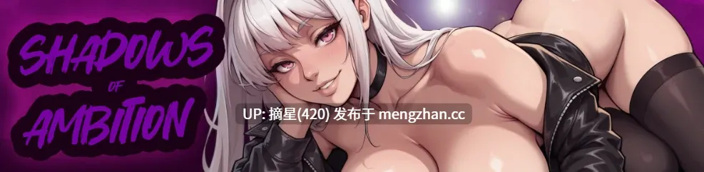 萌站汉化【日系SLG/AI汉化/NTR】野心的阴影Ch.7.1 AI汉化版【PC/5.4G/更新】