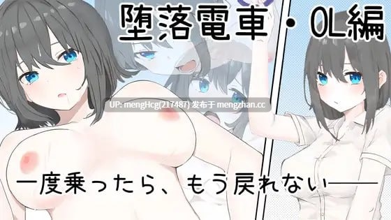 【SLG/PC/官中】堕落电车・OL篇/堕落電車・OL編 版本：2025.12.29