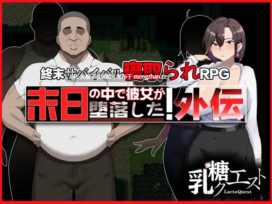 [RPG官中PC][乳糖クエスト]末日の中で彼女が堕落した 外伝Ver1.0[1G][萌站植入]-第5张图片-萌站