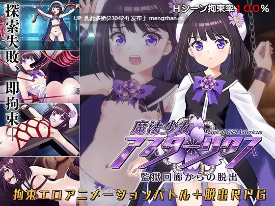 20[日式RPG更新] 魔法少女阿斯忒里克斯・逃离监狱回廊 魔法少女アスターリクス・監獄回廊からの脱出 v1.02 AI汉化版 [2.40G]