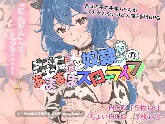 【RPG/汉化/兽耳/魔物娘/爱情喜剧/PC】牛娘酱与奴隶君的甜蜜慢生活 / 牛娘ちゃんとドレイ君のあまあまスローライフ AI汉化版 26.01.11.16发售【1.02G】-第4张图片-萌站