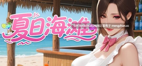 【SLG/官中/熟女/3D/巨乳/PC】夏日海滩 / Summer Beach STEAM官方中文版 26.01.10更新【12.6G】-第4张图片-萌站