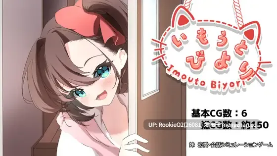 【SLG/汉化/妹妹/NTR/贫乳/PC】妹妹的晴天 / いもうとびより AI汉化版 25.11.15发售【2.06G】-第4张图片-萌站