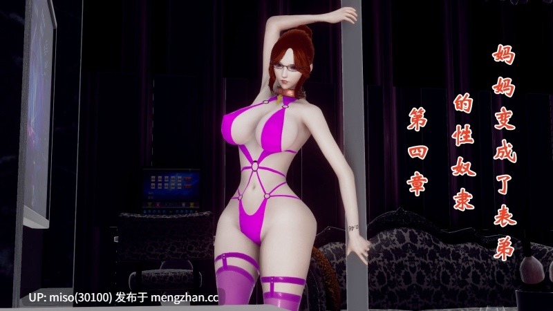 [チーファン] 妈妈变成了表弟的奴隶 01-04-第2张图片-萌站