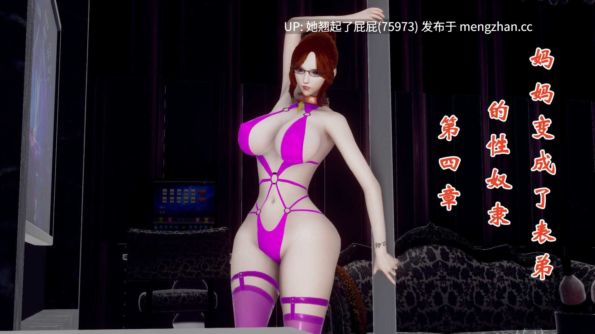 [3D全彩/中文/绿帽] 妈妈变成了表弟的性奴隶1-6 [1.2G]-第2张图片-萌站
