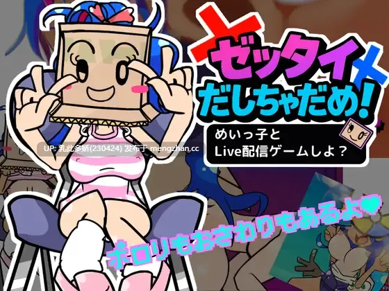 2[SLG动态生肉] ゼッタイだしちゃだめ！めいっ子とLive配信ゲームしよ 动态生肉版 [0.98G]