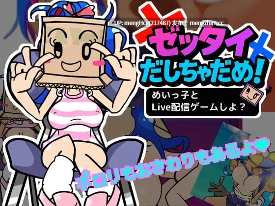 【SLG/PC/生肉】绝对不能输！和美依子一起直播玩游戏怎么样？/ゼッタイだしちゃだめ！めいっ子とLive配信ゲームしよ? 版本：2026.1.9