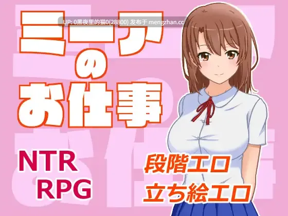 【PC/RPG/AI翻译/NTR】ミーアのお仕事Ver.1.01