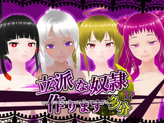 【PC/RPG/3D/女仆/奴隶/风俗泡泡裕】立派な奴○作ります 多分