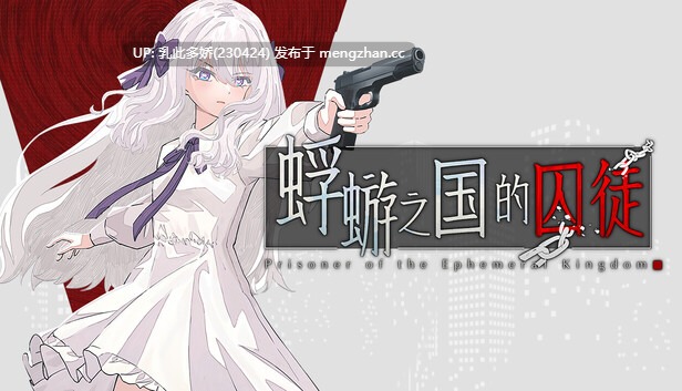 20[日式SLG新作] 蜉蝣之国的囚徒 Prisoner of The Ephemeral Kingdom 官方中文版 [3.0G]