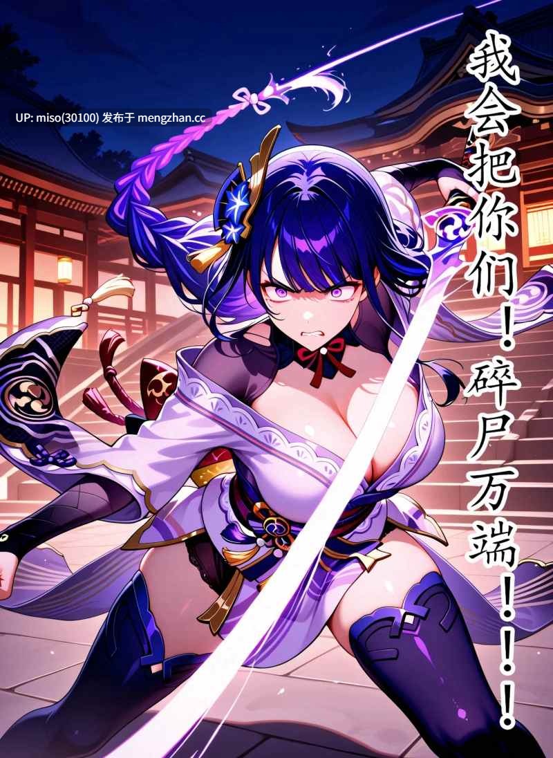 [yang] 八重神子 雷电将军 [Chinese]-第10张图片-萌站