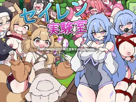 【SLG/PC/汉化】塞伦实验室/セイレン実験室 版本：2026.1.13