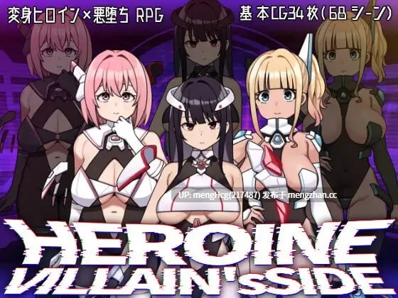【RPG/PC/汉化】女主角的反派之路/ヒロインヴィランズサイド v1.0.0