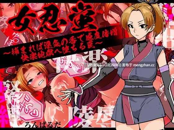 【RPG/汉化/巨乳/女忍者/强迫/捆绑/凌辱/PC】女忍蛍~一旦被捕,淫香缠身敏感度倍增,坠入快感地狱之陷阱~ / 女忍蛍~捕まれば淫気の香で感度倍増 快楽地獄へ堕ちる罠~ 25.12.27发售【1.04G】-第4张图片-萌站 【RPG/汉化/巨乳/女忍者/强迫/捆绑/凌辱/PC】女忍蛍~一旦被捕,淫香缠身敏感度倍增,坠入快感地狱之陷阱~ / 女忍蛍~捕まれば淫気の香で感度倍増 快楽地獄へ堕ちる罠~ 25.12.27发售【1.04G】-第4张图片-萌站
