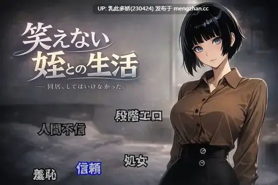 3[RPGAI汉化] 笑えない姪との生活 AI汉化版 [264M]
