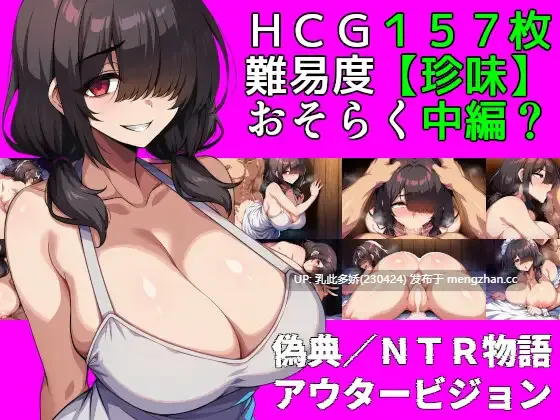 5[RPGAI汉化] 偽典NTR物語～アウタービジョン～ v1.1 AI汉化版 [1.37G]