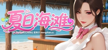 【SLG/官中/熟女/巨乳/PC】夏日海滩 / Summer Beach ver1.05 STEAM官方中文版 26.01.13更新【12.6G】-第4张图片-萌站 【SLG/官中/熟女/巨乳/PC】夏日海滩 / Summer Beach ver1.05 STEAM官方中文版 26.01.13更新【12.6G】-第4张图片-萌站