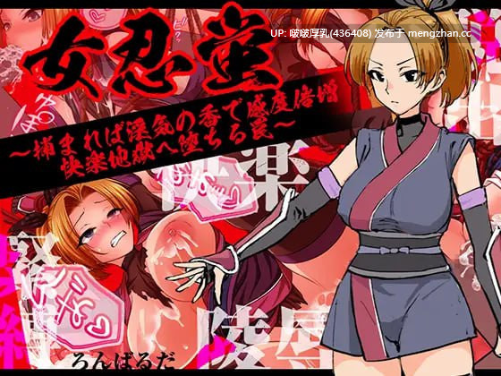 【新作】【RPG/汉化/PC/全回想】女忍蛍～一旦被捕，淫香缠身敏感度倍增，坠入快感地狱之陷阱～ 女忍蛍～捕まれば淫気の香で感度倍増 快楽地獄へ堕ちる罠～