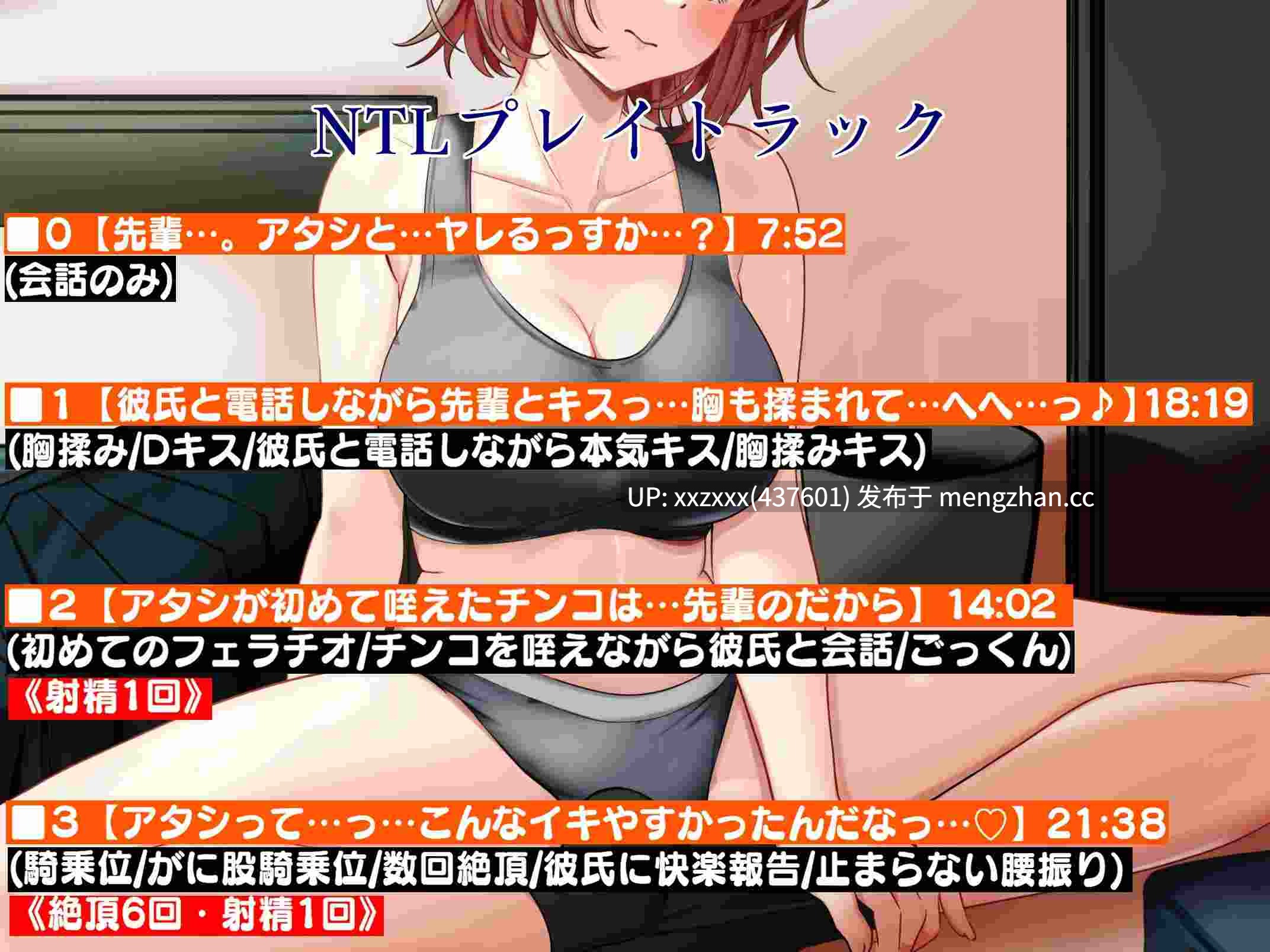 [RJ01178986][繁體中文版][麦咲輪紫葵]NTL PLAY～男孩氣的學妹～被用男友無法帶來的快感給弄到出軌的學妹（透過電話向男友報告自己正被播種）