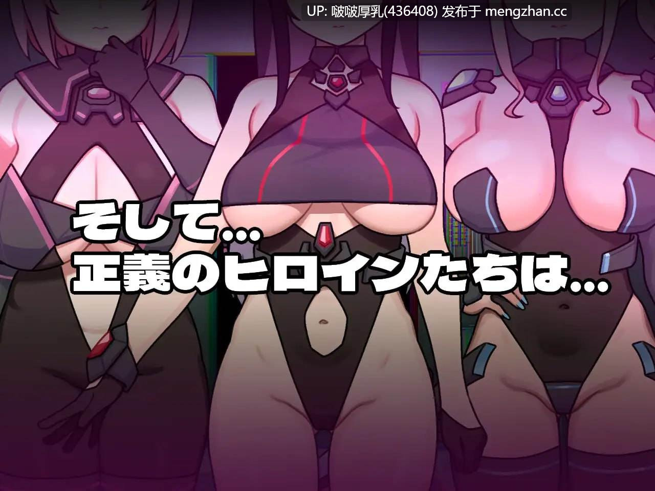 【今日发售】【RPG/汉化/PC】女主角的反派之路 ヒロインヴィランズサイド-第2张图片-萌站
