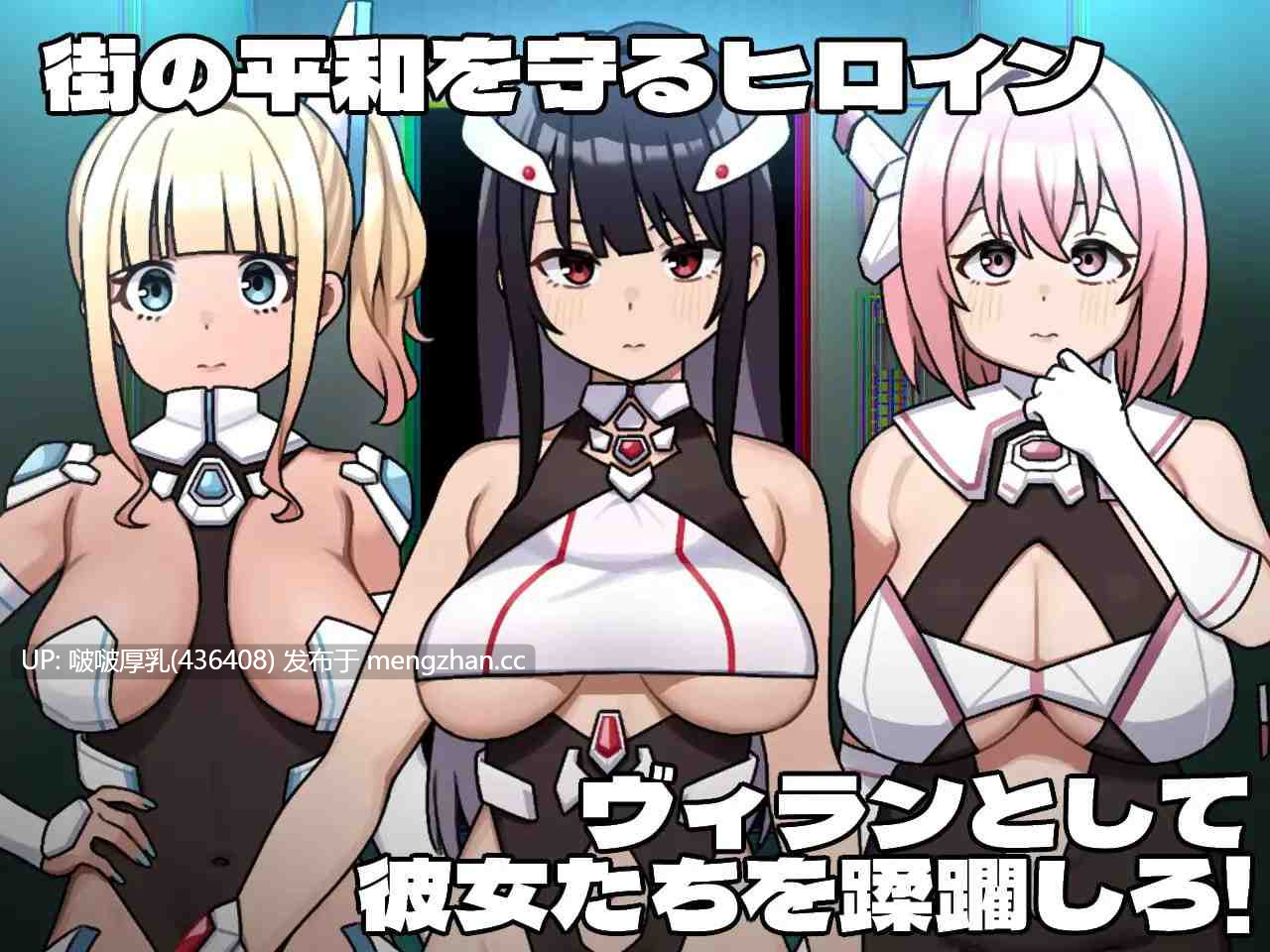 【今日发售】【RPG/汉化/PC】女主角的反派之路 ヒロインヴィランズサイド-第3张图片-萌站
