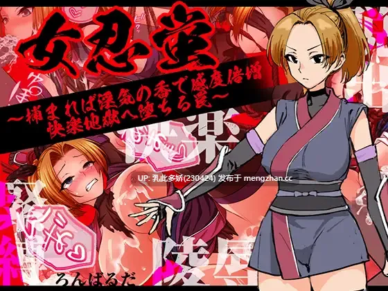 7[RPGAI汉化]【萌站内嵌】女忍蛍～捕まれば淫気の香で感度倍増 快楽地獄へ堕ちる罠～ AI汉化版 [1.04G]-第9张图片-萌站