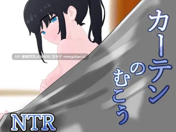 【更新】【RPG/汉化/动态/PC】窗帘的另一侧 NTR v1.8 カーテンのむこう NTR-第2张图片-萌站