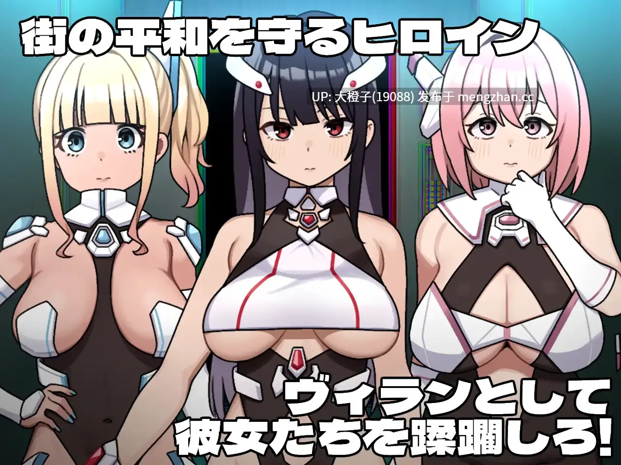 [RPG汉化PC][botchman]ヒロインヴィランズサイドVer1.0.0+存档[2.68G][萌站植入]-第2张图片-萌站