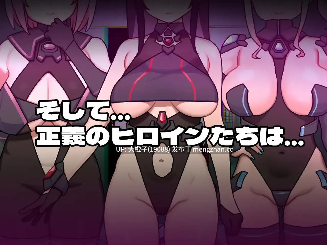 [RPG汉化PC][botchman]ヒロインヴィランズサイドVer1.0.0+存档[2.68G][萌站植入]-第4张图片-萌站