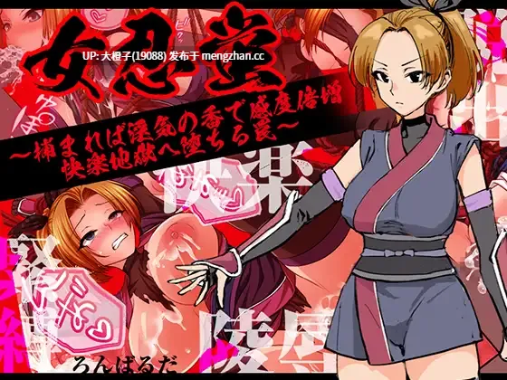 [RPG汉化PC][ろんばるだ] 女忍蛍～捕まれば淫気の香で感度倍増 快楽地獄へ堕ちる罠～[1.04G][萌站植入]