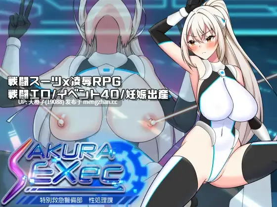 [RPG自费DsspseekV3翻译PC动态][dHR研]さくらエグゼック特別救急警備部性処理課 v1.45[1.65G]