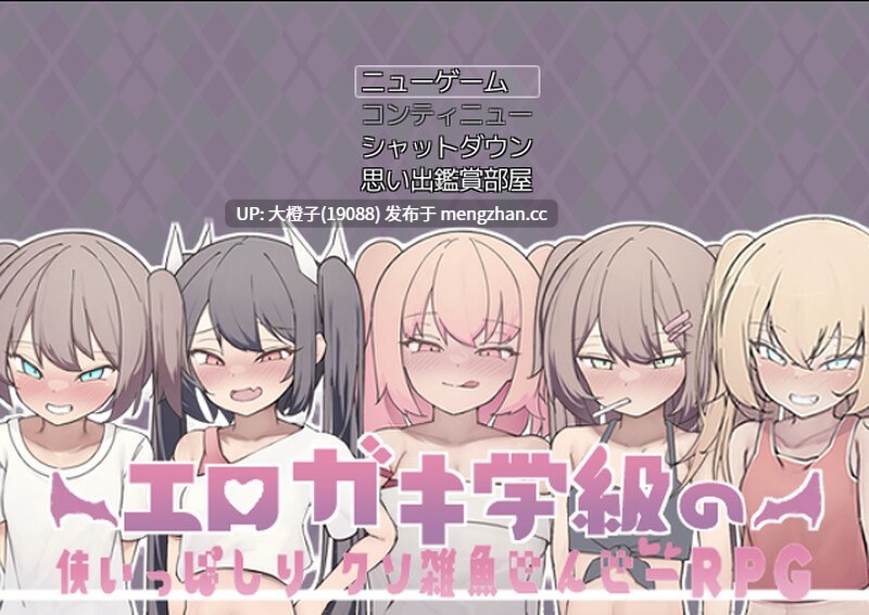 [RPG自费DsspseekV3翻译PC雌小鬼][ethyl alcohol] エロガキ学級の使いっぱしりクソ雑魚せんせーRPG+存档[1.09G]-第5张图片-萌站