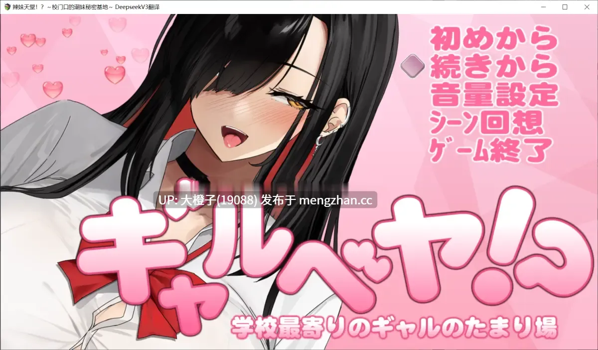 [SLG汉化PC动态] [スタジオねこキック]辣妹天堂！？～校门口的潮妹秘密基地～ ギャルベヤ！～学校最寄りのギャルのたまり場～V3+存档[1.05G][萌站植入]-第10张图片-萌站