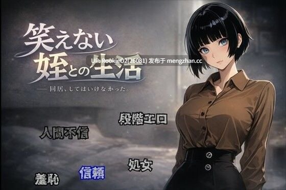 【RPG/汉化/PC】与不会笑的侄女共同生活 / 笑えない姪との生活 AI汉化版 26.01.03发售【878M】-第4张图片-萌站 【RPG/汉化/PC】与不会笑的侄女共同生活 / 笑えない姪との生活 AI汉化版 26.01.03发售【878M】-第4张图片-萌站