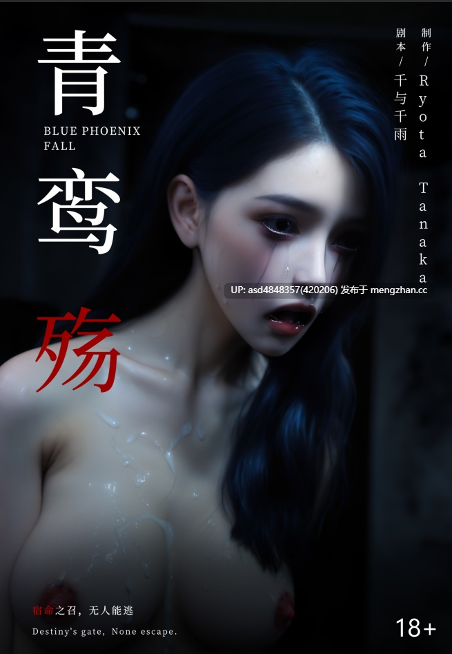 [ryota tanaka] 青鸾殇秦璐篇1-14+方岚篇1-9 合集 【SM+中文+制服+堕落+监禁+捆绑+无码+高清+5.8G】-第13张图片-萌站